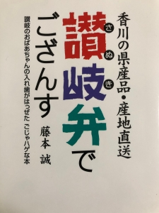 讃岐弁でござんす