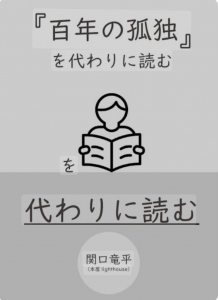 「百年の孤独」を代わりに読むを代わりに読む