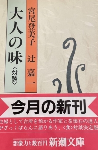 大人の味 ＜対談＞ 宮尾登美子　辻嘉一