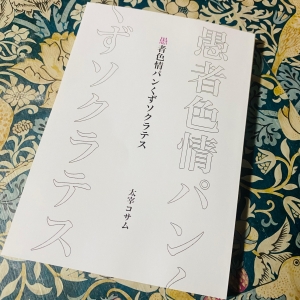 愚者色情パンくずソクラテス