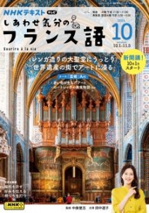 テレビ しあわせ気分のフランス語　2024年10月号