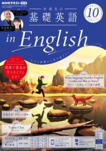 中高生の基礎英語 in English　2024年10月号