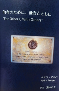 他者のために、他者とともに　"For Others, With Others"