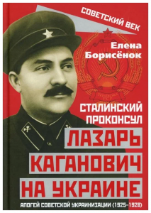 Сталинский проконсул Лазарь Каганович на Украине. Апогей советской украинизации (1925–1928)