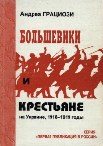 Большевики и крестьяне на Украине, 1918-1919 гг.