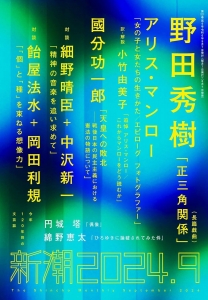 『新潮』2024年9月号