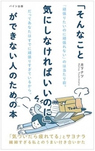 「そんなこと気にしなければいいのに」ができない人のための本: 繊細すぎる私とのうまい付き合いかた 【繊細さんシリーズ】