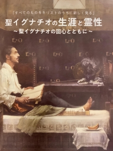 聖イグナチオの生涯と霊性　〜聖イグナチオの回心とともに〜