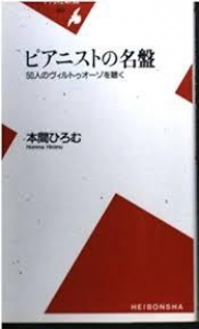 ピアニストの名盤　平凡社新書