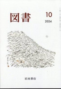 図書 2024年10月