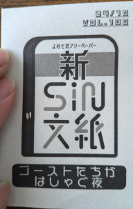 新sin文紙 vol.100 2024/10 ゴーストたちがはしゃぐ夜