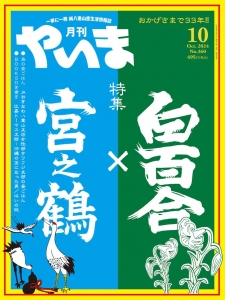 月刊やいま　2024年10月号