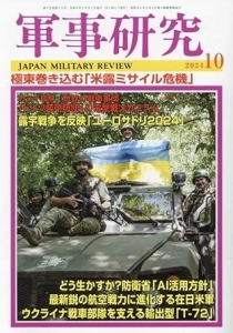 軍事研究 2024年 10 月号 [雑誌]