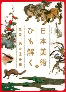 特別展 日本美術をひも解く 皇室、美の玉手箱