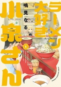 ラーメン大好き小泉さん【秋田書店版】 1