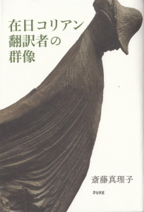 在日コリアン翻訳者の群像