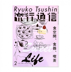 流行通信 2003年2月号 食空間、食器、喫茶 