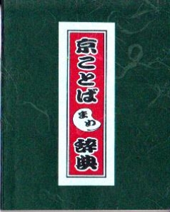 京ことばまめ辞典