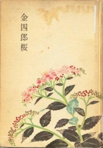 金四郎桜