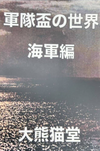 軍隊盃の世界 海軍編