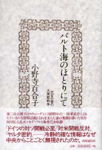 バルト海のほとりにて 武官の妻の大東亜戦争