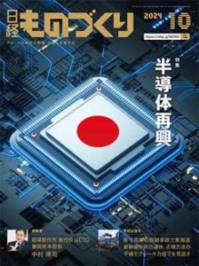 日経ものづくり 2024年10月号