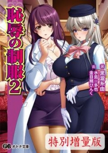 恥辱の制服2【電子書籍限定特別増量版】