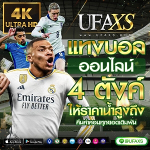 ทางเข้า UFABET เข้าสู่ระบบ @UFAXS ยูฟ่าเบท เข้าสู่ระบบยูฟ่าเบท ufabet เว็บตรง วิธีสมัครสมาชิก ufabet