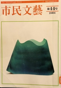 市民文藝　第44号（2004 帯広市）