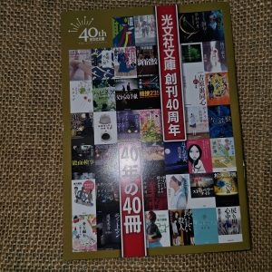 光文社文庫創刊40周年 40年の40冊