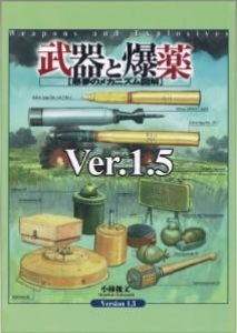 武器と爆薬[悪夢のメカニズム図解]Ver.1.5