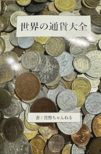 世界の通貨大全