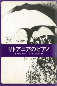 リトアニアのピアノ
