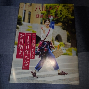 ハルメク 健康と暮らし 2024年11月号