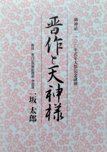 晋作と天神様―御神忌1100年式年大祭記念講演―