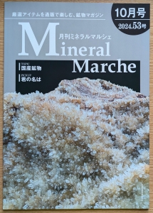 ミネラルマルシェ 2024年 53号 10月号