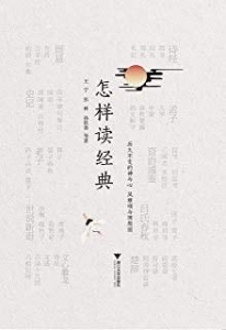 《怎樣讀經典》