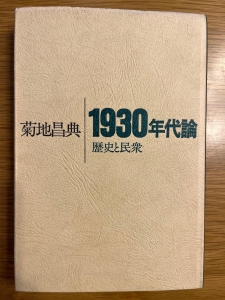 1930年代論　歴史と民衆