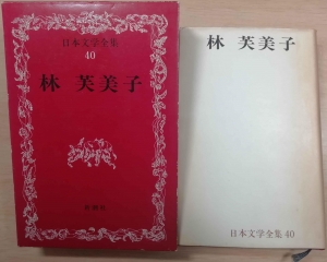 日本文学全集 40　林 芙美子　新潮社(1967年9月15日発行)