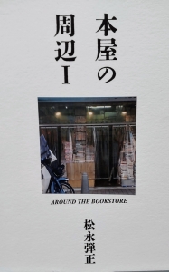 本屋の周辺 Ⅰ