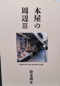 本屋の周辺 Ⅲ