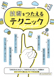 技術をつたえるテクニック ～分かりやすい書き方・話し方～