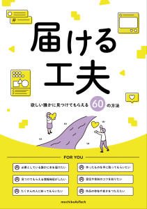 届ける工夫 ～欲しい誰かに見つけてもらえる60の方法～