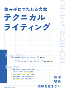 読み手につたわる文章 - テクニカルライティング