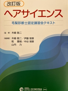 改訂版　ヘアサイエンス　毛髪診断士認定講習会テキスト