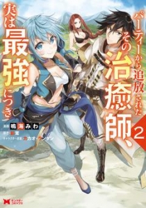 パーティーから追放されたその治癒師、実は最強につき（コミック） ： 2