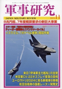 軍事研究 2024年 11 月号 [雑誌]