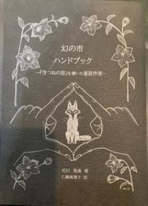 幻の市ハンドブックー『きつねの窓』を書いた童話作家ー