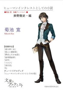 菊池寛 短篇アンソロジー　ヒューマンインタレストとしての小説