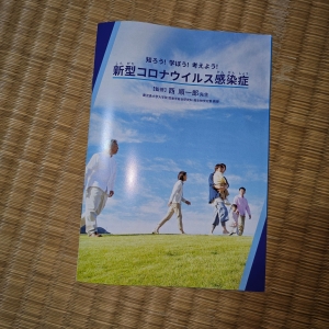 新型コロナウイルス感染症 知ろう！学ぼう！考えよう！